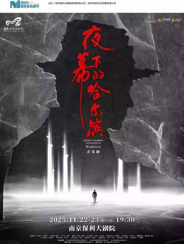 音乐剧《夜幕下的哈尔滨》南京站