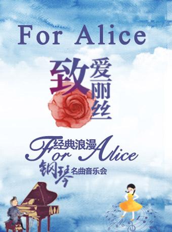 &ldquo;致&bull;爱丽丝&rdquo;经典浪漫钢琴名曲音乐会