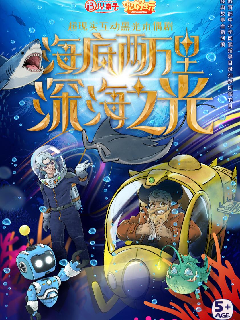 木偶剧《海底两万里 深海之光》上海站
