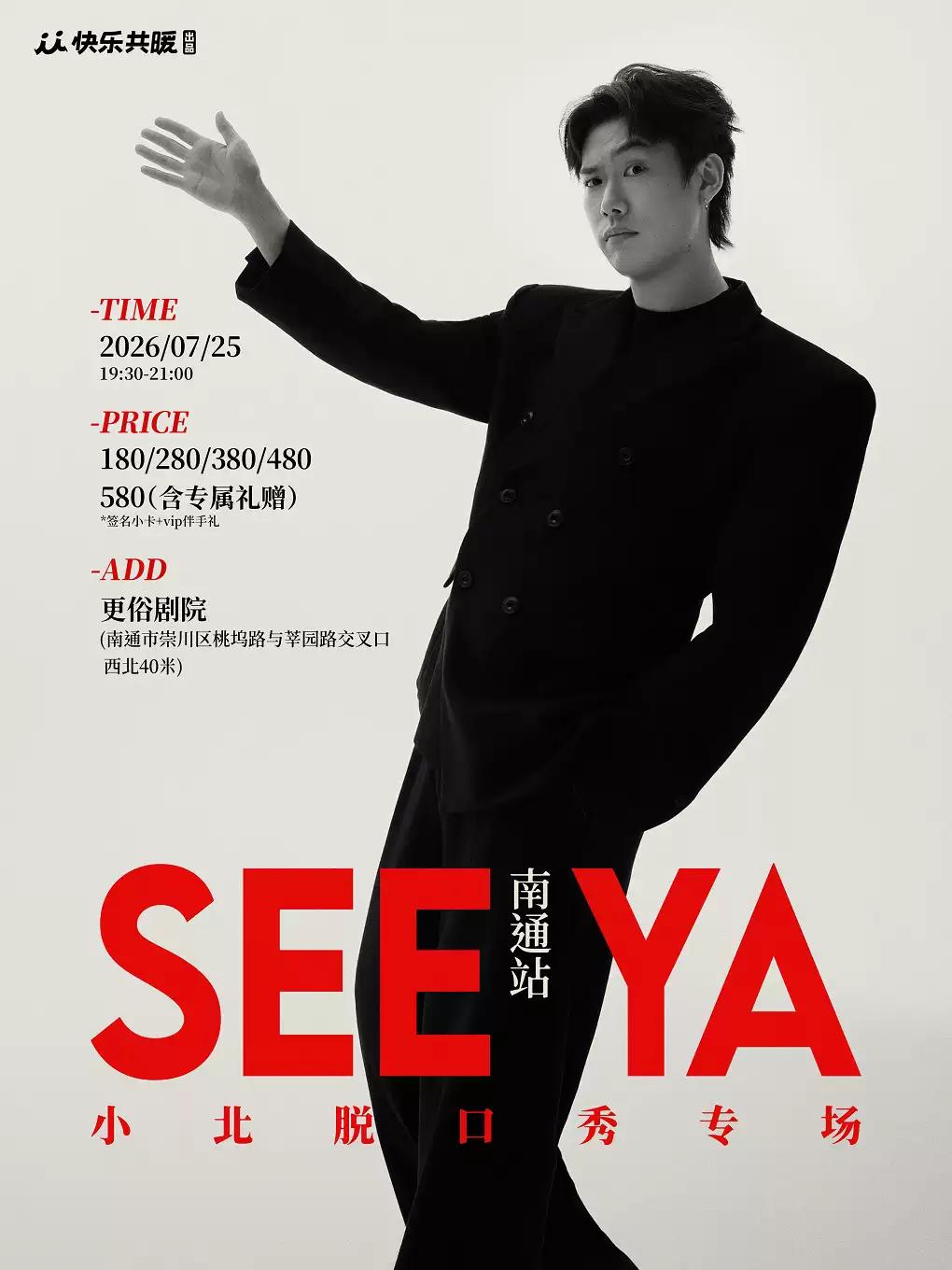 小北脱口秀专场《See ya》南通站