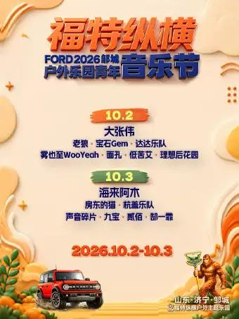 福特纵横户外乐园青年音乐节济宁站