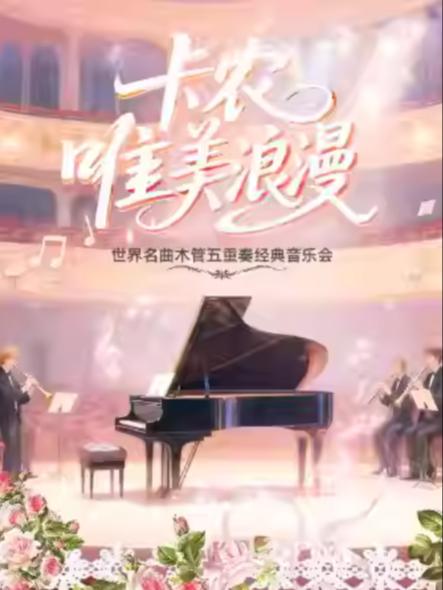 “卡农"唯美浪漫世界名曲音乐会南京站