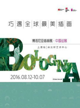 博洛尼亚插画展上海站