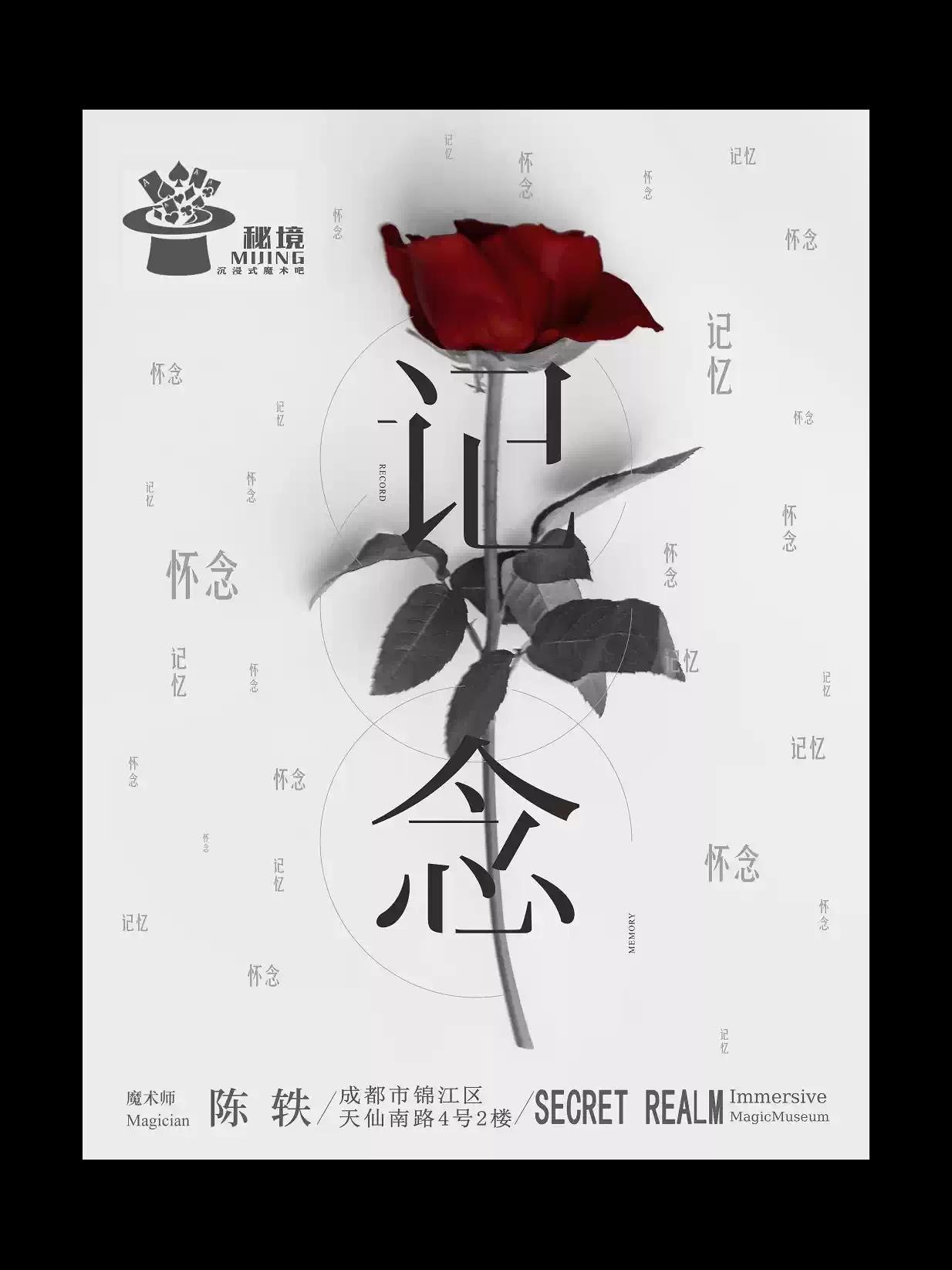 沉浸式近景魔术秀《记念》成都站