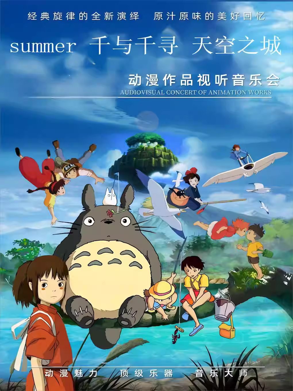 天空之城Summer千与千寻龙猫音乐会