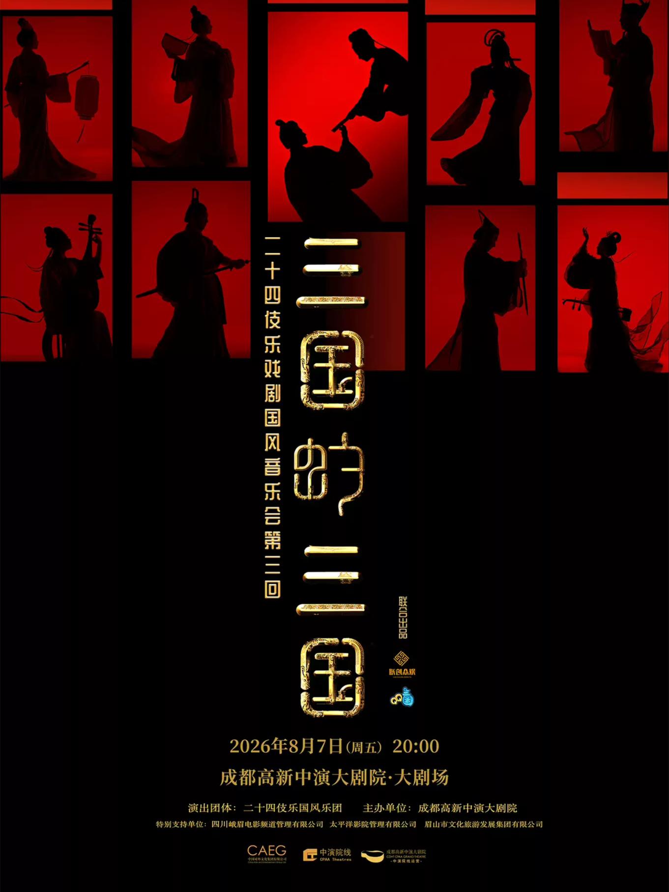 二十四伎乐戏剧国风音乐会第三回《三国的三国》 成都站