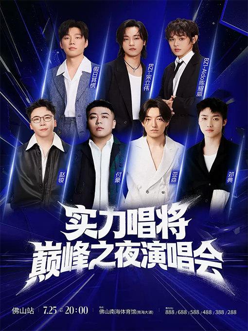 实力唱将巅峰之夜演唱会佛山站
