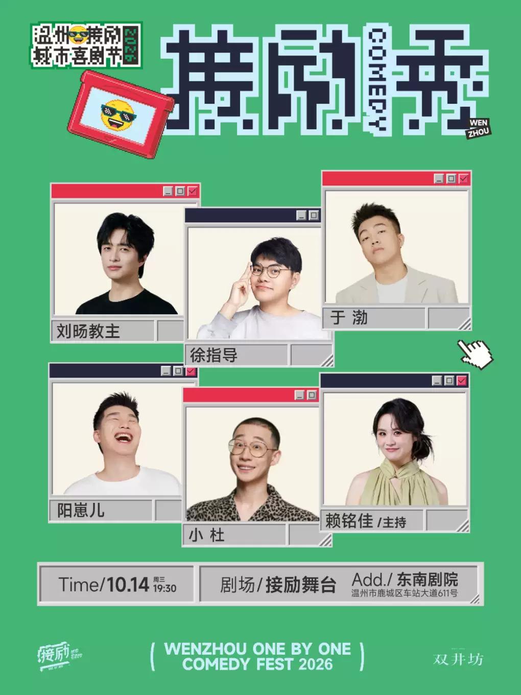 刘旸教主+徐指导+于渤+阳崽儿＋小杜＋赖铭佳接励舞台