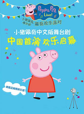 英国正版授权儿童舞台剧《小猪佩奇的庆祝会》