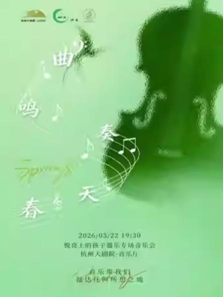 悦亮上的孩子器乐专场音乐会杭州站