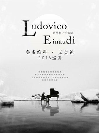 【万有音乐系】新古典钢琴家Ludovico Einaudi鲁多维科·艾奥迪2018巡演-上海站
