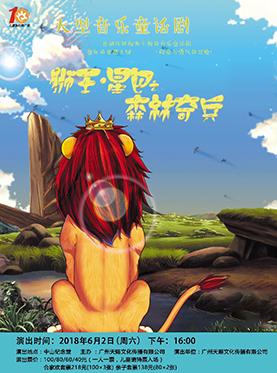 大型音乐童话剧&mdash;《狮王星巴之森林奇兵》
