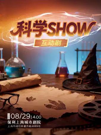 《科学 SHOW》互动亲子剧上海站