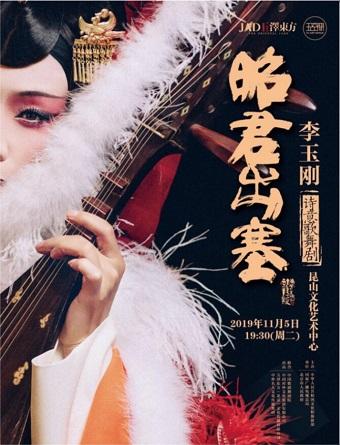 昆山-李玉刚诗意歌舞剧《昭君出塞》