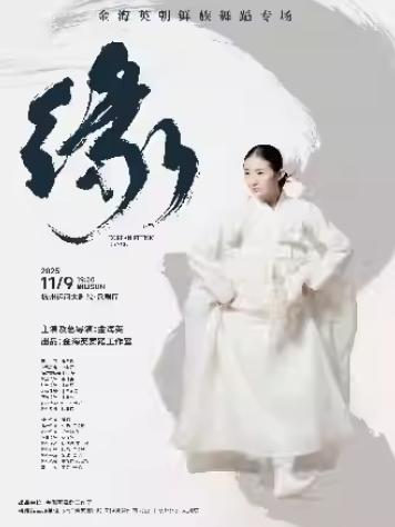 金海英朝鲜族舞蹈专场《缘》杭州站