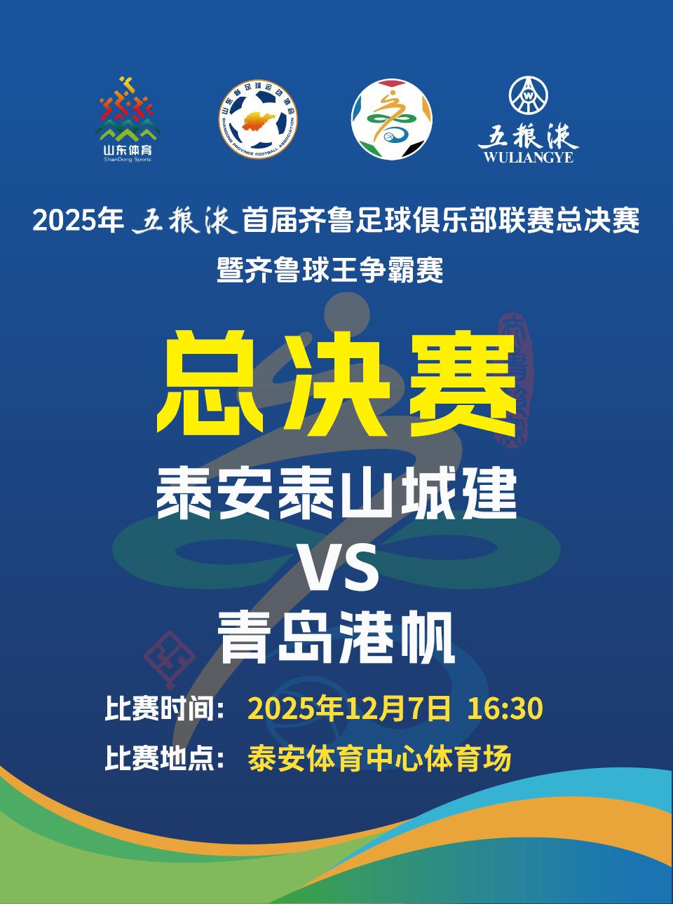 齐鲁足球俱乐部联赛总决赛泰安站