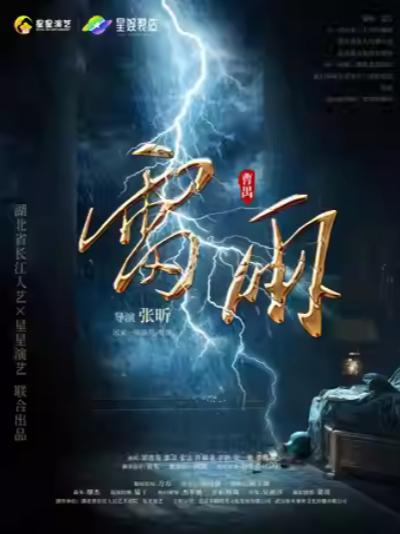 话剧《雷雨》上海站