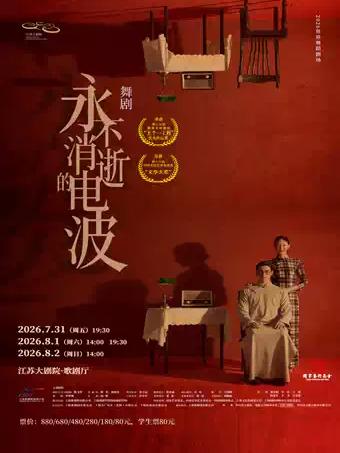 舞剧《永不消逝的电波》