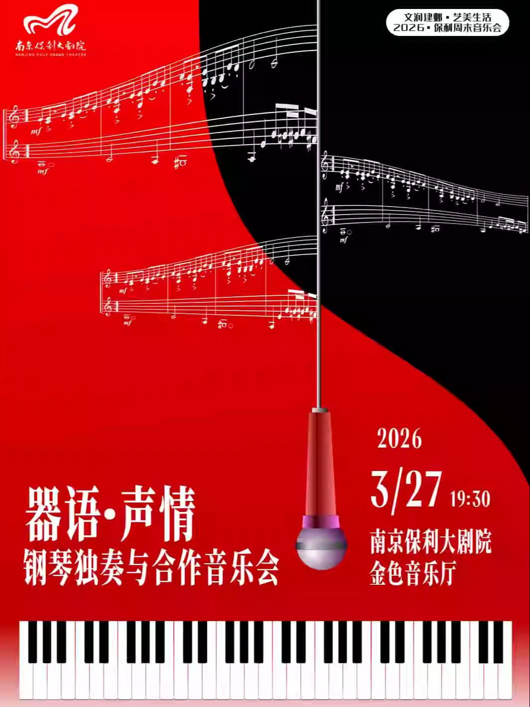 音乐会&middot;《器语&middot;声情》南京站