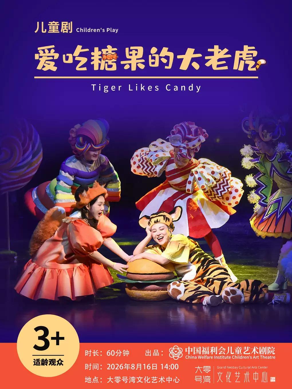 儿童剧《爱吃糖果的大老虎》上海站