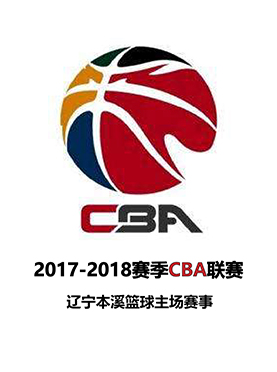 2017-18赛季CBA季后赛1/4决赛  辽宁主场 辽宁本钢vs北京首钢