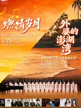 燃情岁月外婆的澎湖湾北京站