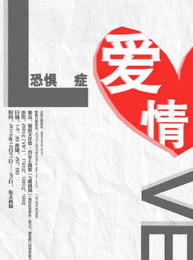 爱情轻喜剧《爱情恐惧症》