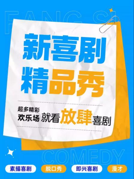 放肆喜剧《喜剧精品秀》脱口秀 苏州站