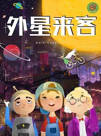 奇幻科学儿童剧《卡卡历险记之外星来客》