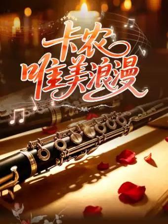 &ldquo;卡农&rdquo;唯美浪漫世界名曲木管五重奏经典音乐会苏州站