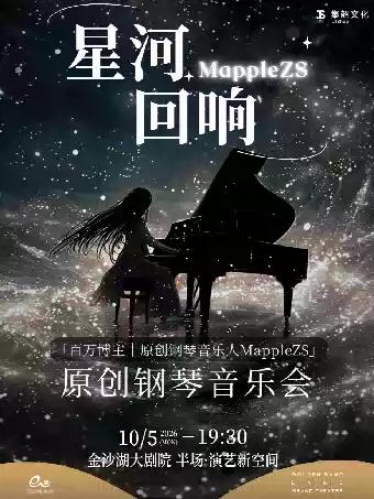 MappleZS「星河回响」原创钢琴音乐会杭州站
