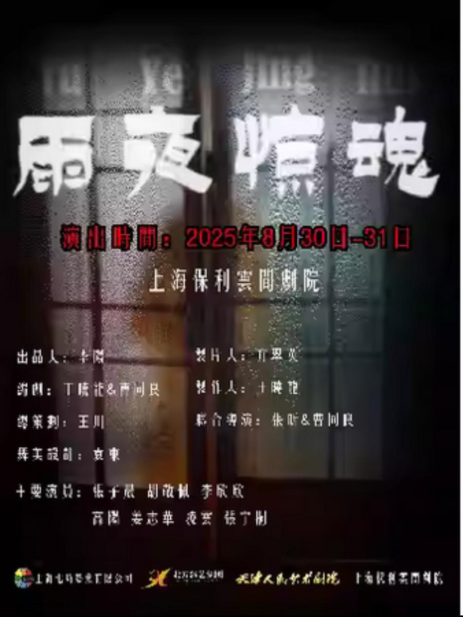 《雨夜惊魂》上海站