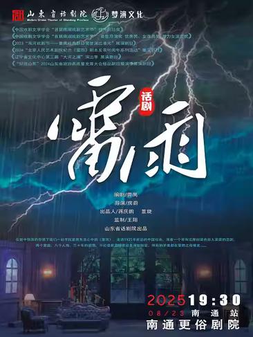 曹禺经典话剧《雷雨》南通站