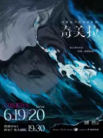 音乐剧《奇美拉》 西安站