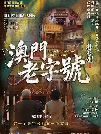 [佛山]舞台剧《澳门老 字 号》