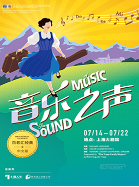 百老汇经典之作 音乐剧《音乐之声》中文版