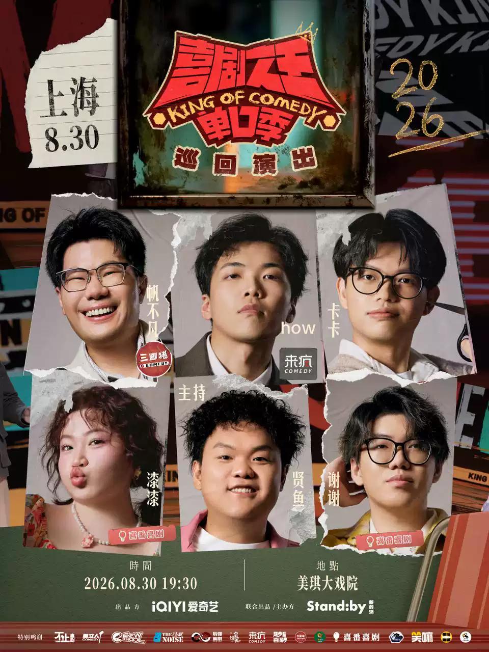 喜剧之王单口季上海站
