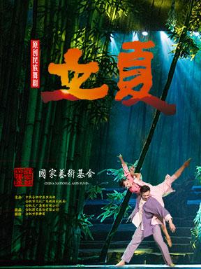 泱泱国风·舞动经典：合肥演艺股份有限公司舞剧《立夏》