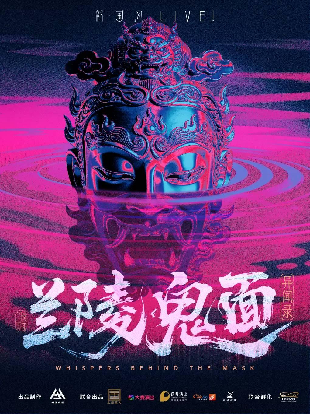 《兰陵鬼面异闻录》上海站