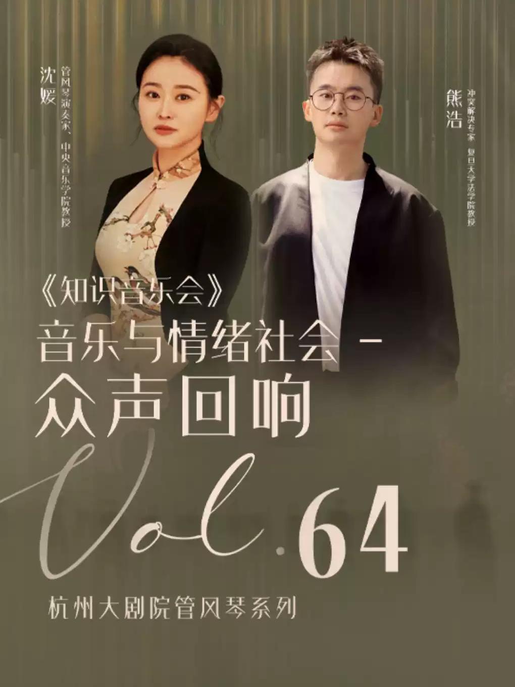 音乐会《音乐与情绪社会一众声回响》杭州站