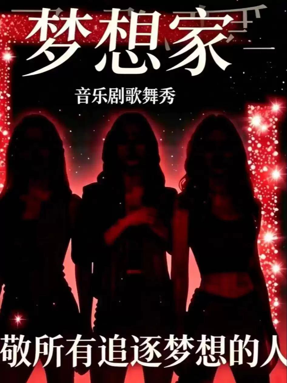 音乐剧《梦想家》南京站