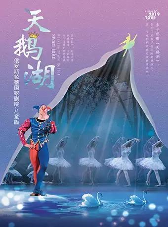 俄罗斯芭蕾国家剧院儿童版《天鹅湖》