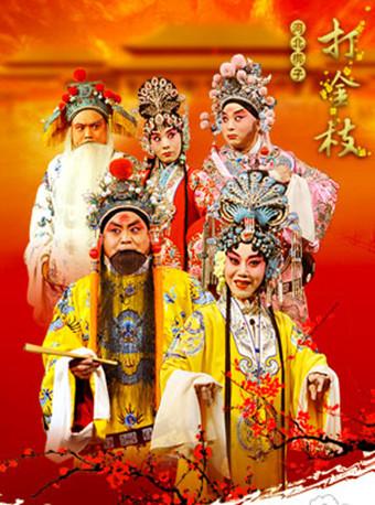 国家大剧院&ldquo;艺海遗珠&rdquo;非遗戏曲展演：北京市河北梆子剧团《打金枝》