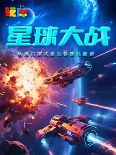 儿童剧《星球大战》上海站