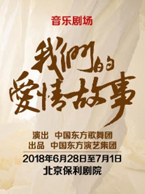 中国东方歌舞团音乐剧场《我们的爱情故事》