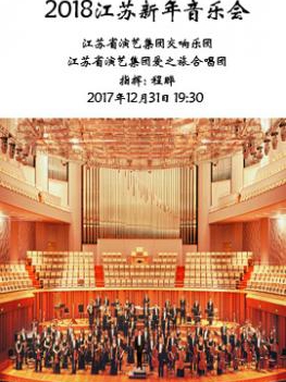 南京市文化消费政府补贴剧目 2018“歌剧之夜”江苏新年音乐会 2018江苏省演艺集团新年演出季