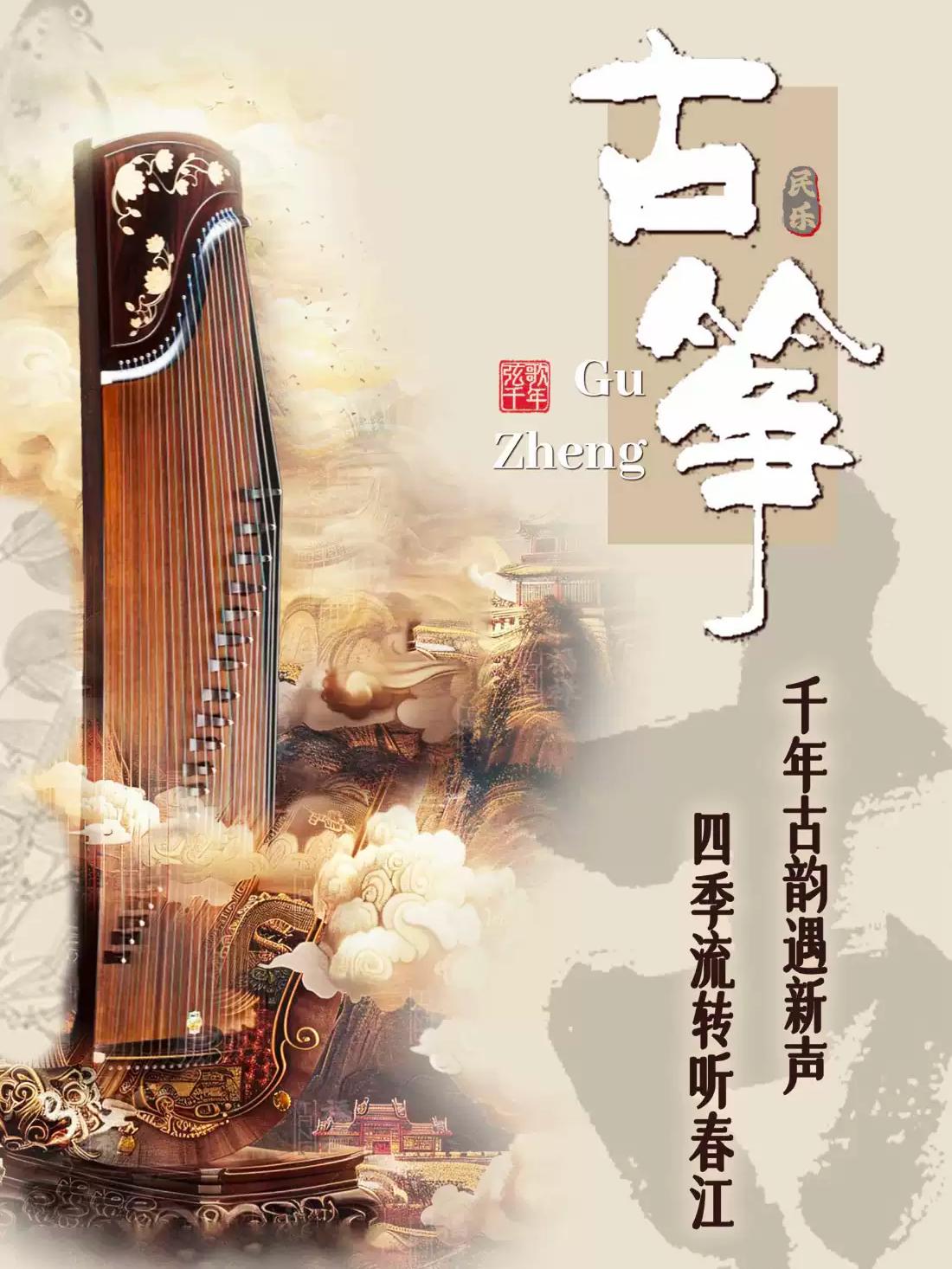 《春江花月夜》&ldquo;筝鸣四季&middot;古韵新声&rdquo;古筝专场音乐会北京站