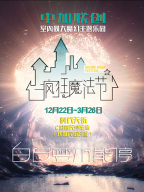 《疯狂魔法节》全球巡展重庆站