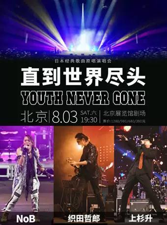 织田哲郎+上杉升+NoB “直到世界尽头”日本经典歌曲正版原唱演唱会 北京站