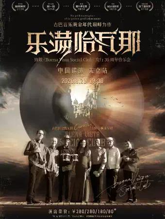 《乐满哈瓦那》音乐会中国巡演&middot;太仓站苏州站